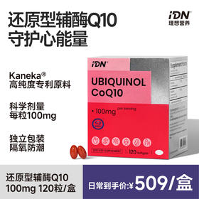 【新品上市】IDN理想营养 | 还原型辅酶Q10 120粒/盒（跨境海淘商品不支持7天无理由退换）