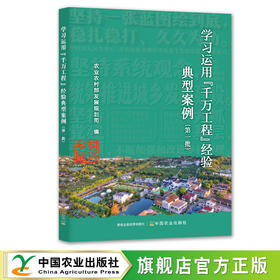 学习运用“千万工程”经验典型案例（第一批）【官方正版，可开发票】