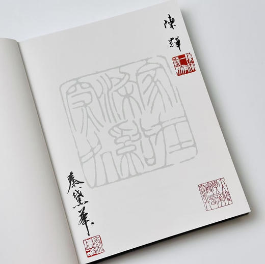 嘉德文库｜原石钤印版 《家在梁溪深处——锡山秦氏藏印精粹》新书发售（两版原石钤印随机发出其一） 商品图11