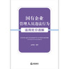 国有企业管理人员违法行为适用处分通解 温剑能编著 法律出版社 商品缩略图6
