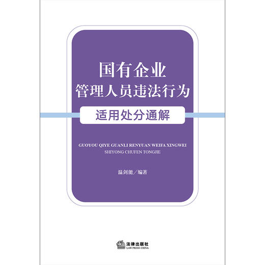 国有企业管理人员违法行为适用处分通解 温剑能编著 法律出版社 商品图6