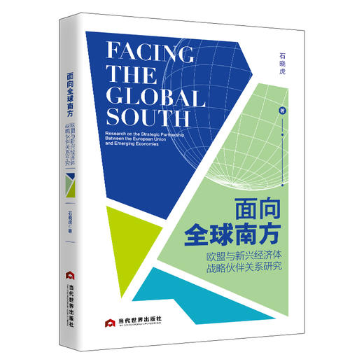 面向全球南方——欧盟与新兴经济体战略伙伴关系研究 商品图0