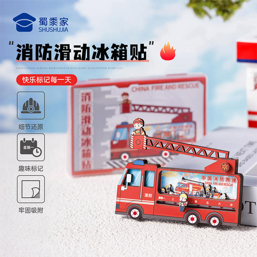 【消防滑动冰箱贴】创意可动冰箱贴便携日用磁吸贴礼盒装 商品图0