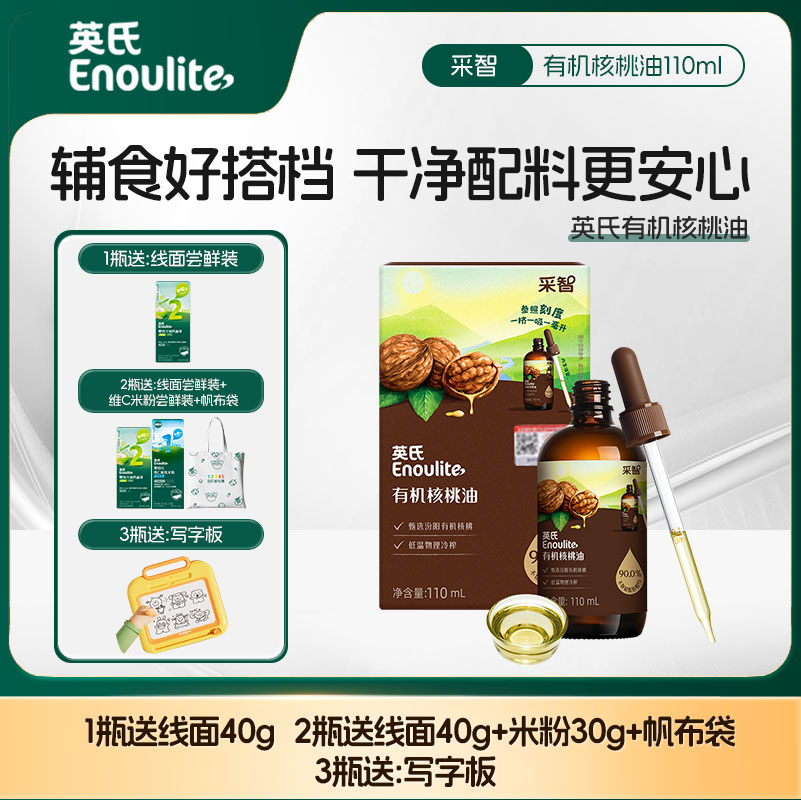 【品牌直发】英氏有机核桃油冷榨辅食油110ml添加滴管/亚麻籽油/牛油果油
