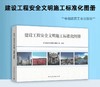 建设工程安全文明施工标准化图册 商品缩略图1