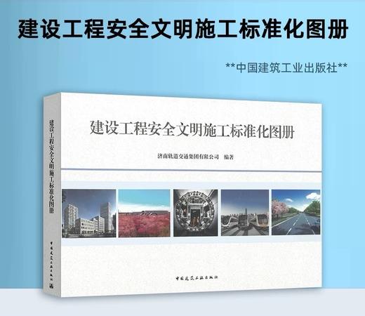 建设工程安全文明施工标准化图册 商品图1