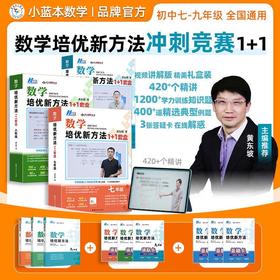 黄东坡初中数学培优新方法七八九年级全国通用奥数思维训练竞赛题