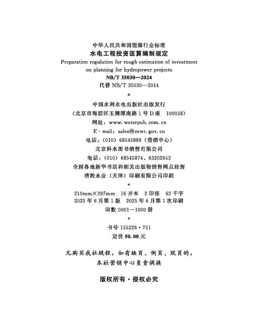 水电工程投资匡算编制规定（NB/T 35030—2024）Preparation regulation for rough estimation of investment on  plann... 商品图1