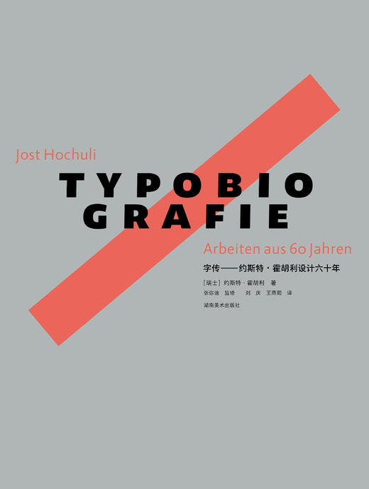字传——约斯特·霍胡利设计六十年 商品图1