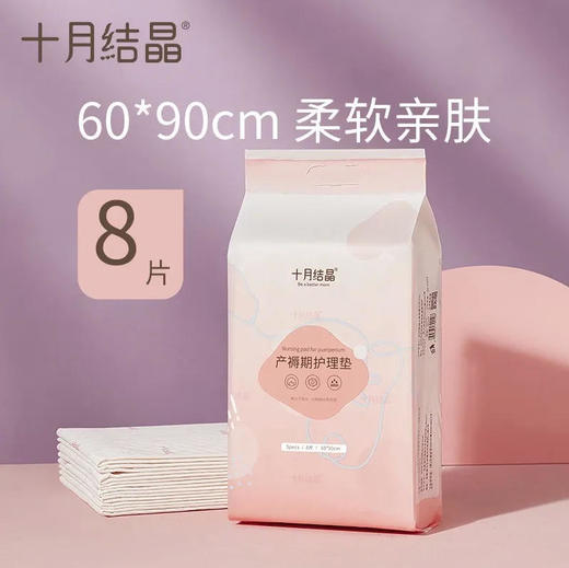 【产褥垫】十月结晶 产褥垫孕妇产后护理垫90cm*60cm /8片*1袋 商品图0