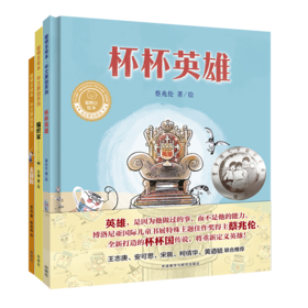 聪明豆.华文原创系列1 去冒险+杯杯英雄+编织家