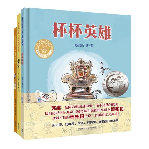 聪明豆.华文原创系列1 去冒险+杯杯英雄+编织家 商品图0