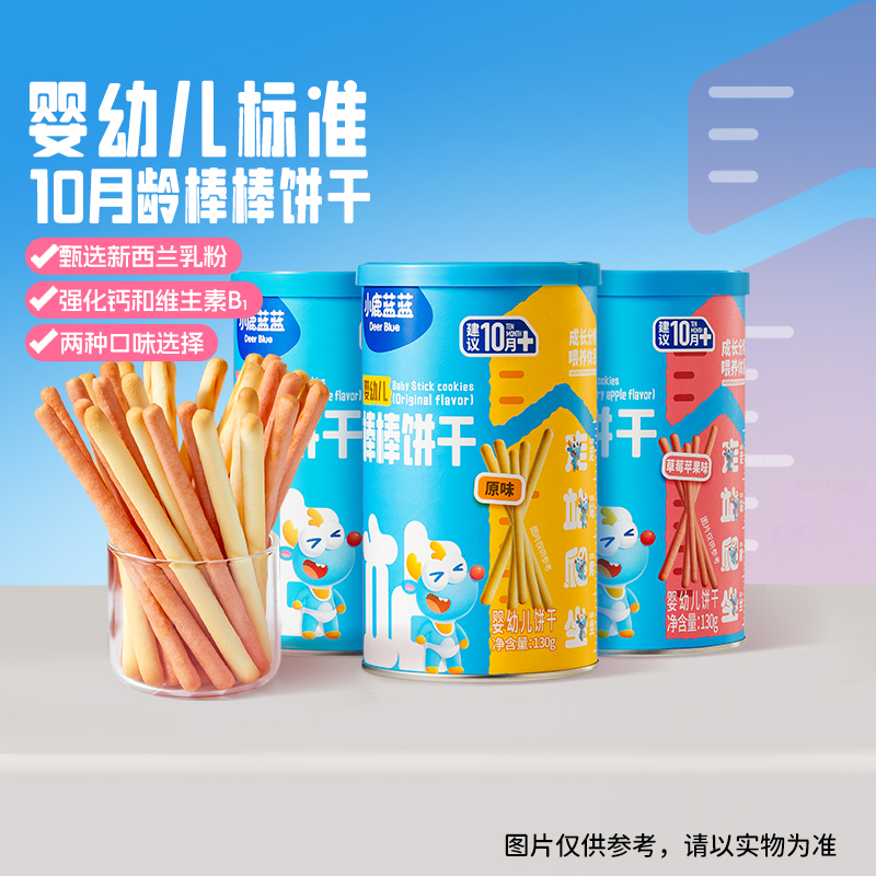 【婴幼儿棒棒饼干】130g 奶香浓郁 强化钙