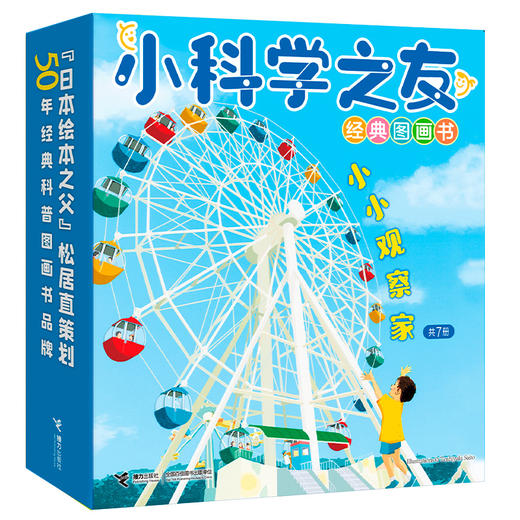 小科学之友经典图画书·小小观察家7册 商品图0