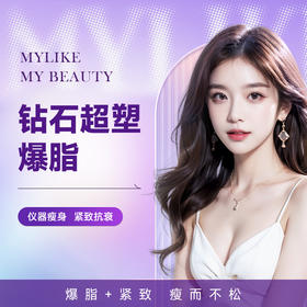 钻石超塑（4个点）爆脂+收紧双模式 非手术纤体