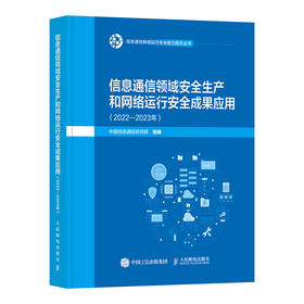 信息通信领域*生产和网络运行*成果应用（2022—2023年）