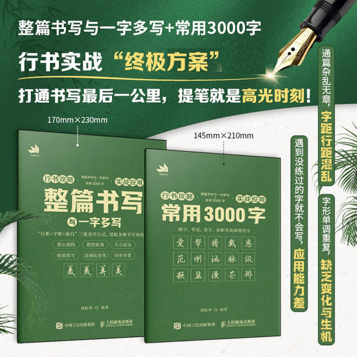 行书攻略 整篇书写与一字多写+常用3000字 实战应用2册 行书技法实战教程行书字帖临摹练习 商品图0