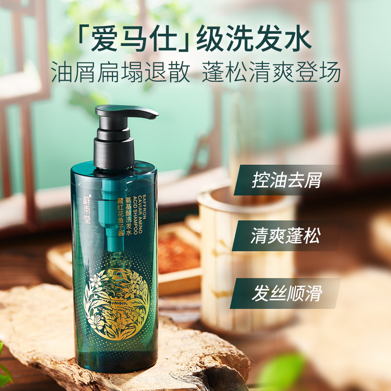 【洗出蓬松感  奢级润.养.护】升级版 蔚雨堂藏红花鱼子酱氨基酸洗发水300ml  控油去屑洗发露 藏红花+鱼子酱+氨基酸  多重养护