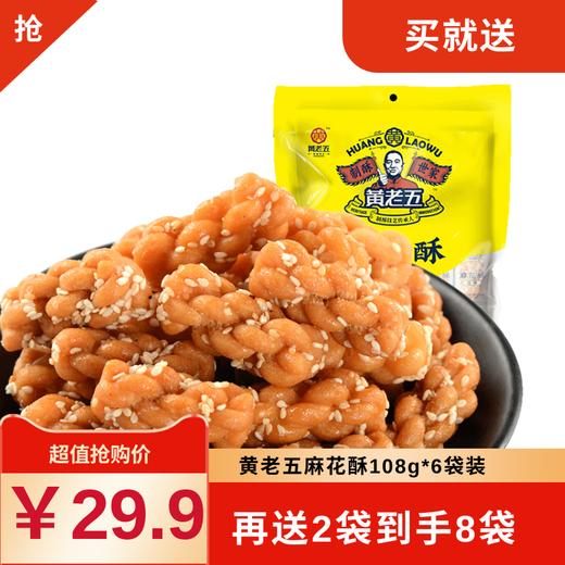 T-【双十一活动】黄老五麻花酥108g6袋装，追剧伴侣，一口一个。特惠双十一再送2袋到手8袋装！ 商品图0