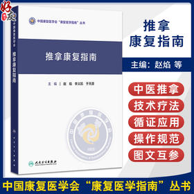 推拿康复指南 中国康复医学会“康复医学指南”丛书 赵焰 李义凯 于天源 主编 中医 针灸 临床医学 9787117386104 人民卫生出版社