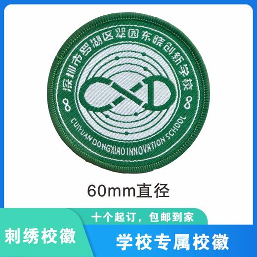 通版深圳市罗湖区翠园东晓创新学校织唛校徽姓名贴可缝烫现货发51 商品图1