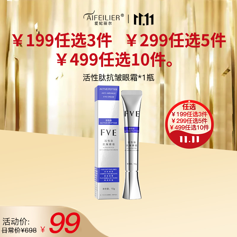 FVE活性肽抗皱眼霜