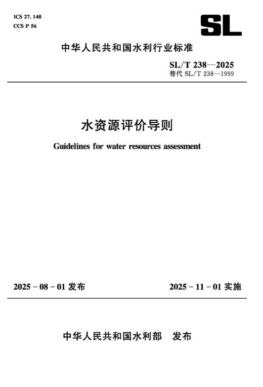 SL/T238-2025水资源评价导则（中华人民共和国水利行业标准） 商品图0