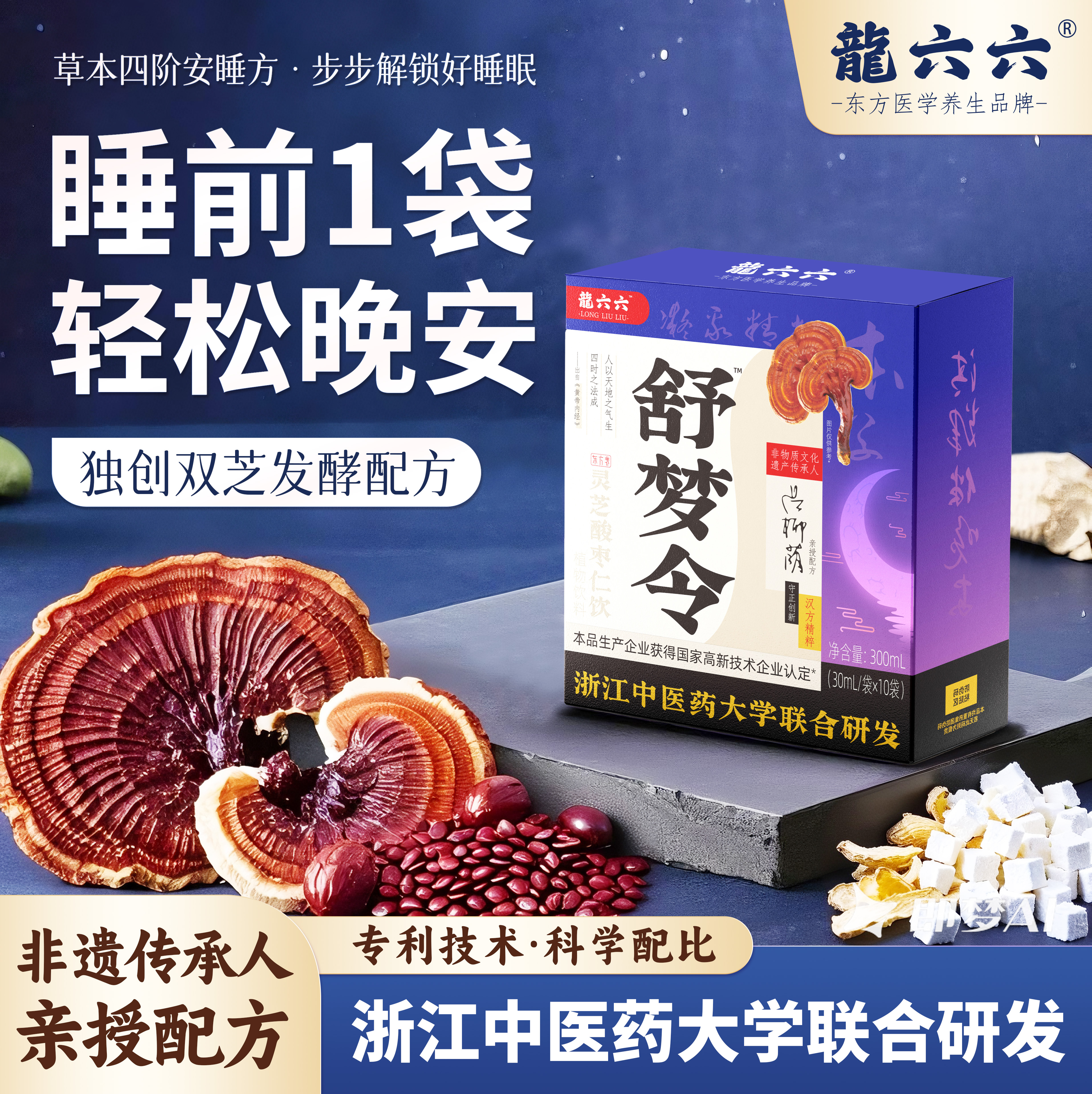 助眠王炸‼，【龍六六新品上市 | 舒梦令·睡眠饮】全网独创双芝专利发酵配方