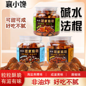 【休闲零食】襄小馋碱水法棍非油炸好吃不腻 海盐焦糖味/咸蛋黄味/藤椒味 罐装 228g/罐