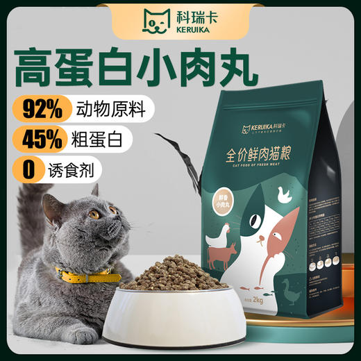 2⃣ 【福利囤货】【2 包 85 折】【4 包 8 折】科瑞卡小肉丸无谷猫粮 商品图0