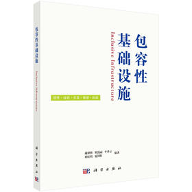 包容性基础设施