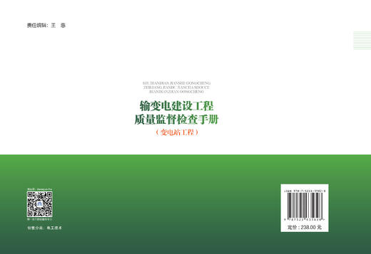 输变电建设工程质量监督检查手册 变电站工程 商品图2