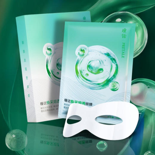 “马应龙旗下品牌” 瞳话 溶透眼膜 御龄款/赋活款/焕采款 7对*2盒 超值加赠眼霜或眼膜正装量 商品图2