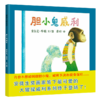 胆小鬼威利     蒲蒲兰图画书系列 商品缩略图0
