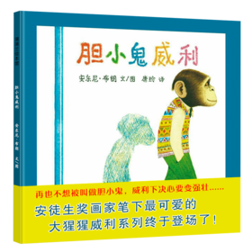 胆小鬼威利     蒲蒲兰图画书系列