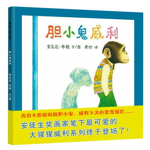 胆小鬼威利     蒲蒲兰图画书系列 商品图0