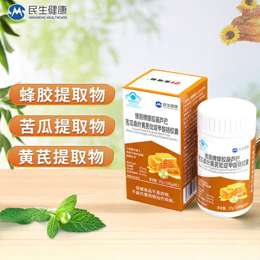 “蓝帽认证”21金维他 修原牌蜂胶葫芦巴苦瓜桑叶黄芪吡啶甲酸铬胶囊 27g/瓶 商品图0