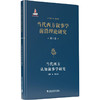 当代西方叙事学前沿理论的翻译与研究 · 当代西方叙事学前沿理论研究从书：当代西方认知叙事学研究 商品缩略图0