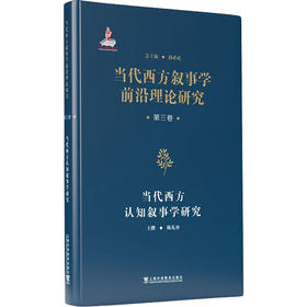 当代西方叙事学前沿理论的翻译与研究 · 当代西方叙事学前沿理论研究从书：当代西方认知叙事学研究