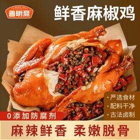 鲁明斋麻椒鸡 550g*2袋普通装/礼盒装 开袋即食