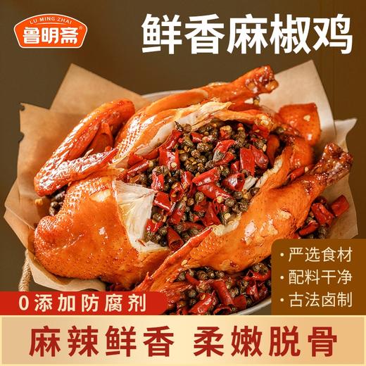 鲁明斋麻椒鸡 550g*2袋普通装/礼盒装 开袋即食 商品图1