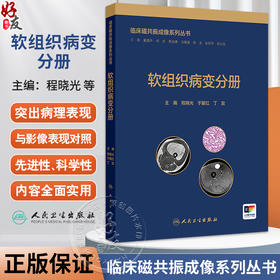 软组织病变分册 临床磁共振成像系列丛书 程晓光 于爱红 丁宜 主编 本书主要内容包括软组织病变的影像学检查方法 人民卫生出版社