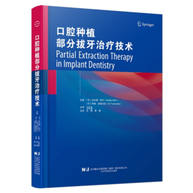 口腔种植部分拔牙治疗技术