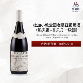 2018 Bernard Dugat P Gevrey Chambertin 1er Cru Petite Chapelle VV 杜加酒庄小教堂园（热夫雷-香贝丹一级园）老藤红葡萄酒 2018