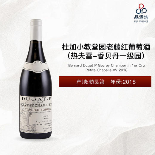 2018 Bernard Dugat P Gevrey Chambertin 1er Cru Petite Chapelle VV 杜加酒庄小教堂园（热夫雷-香贝丹一级园）老藤红葡萄酒 2018 商品图0