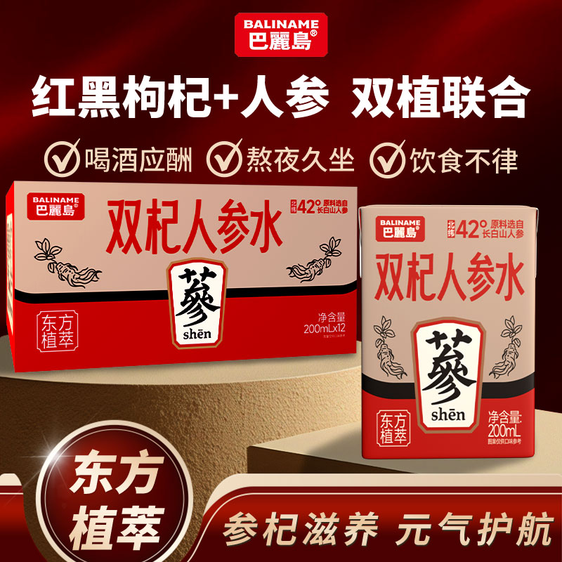 【双植滋养❗️元气满满🔥巴麗島双杞人参水】甄选品质原料制作，精选42°长白山人参，红黑枸杞+人参双植联合，东方植萃参杞滋养元气护航熬夜久坐L-d
