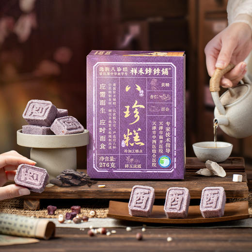 八珍糕（黄精紫米）-276g（12枚） 商品图6