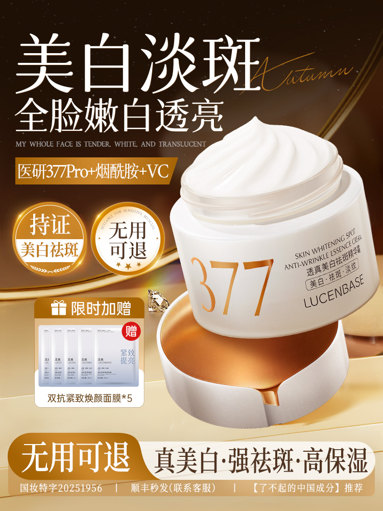 【美白淡斑 全脸嫩亮】377美白祛斑面霜烟酰胺去黄提亮保湿淡化色斑黄褐斑雀斑官方正品