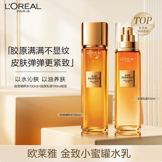 欧莱雅（L'OREAL）金致臻颜花蜜胶原保湿精粹花蜜胶原精粹水乳2件套装（65ml+乳液50ml） 商品图5