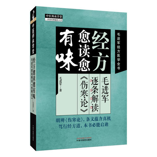 经方愈读愈有味 毛进军逐条解读《伤寒论》毛进军经方医学全书 毛进军 著 中医临床 医学书籍 9787513294980 中国中医药出版社 商品图1